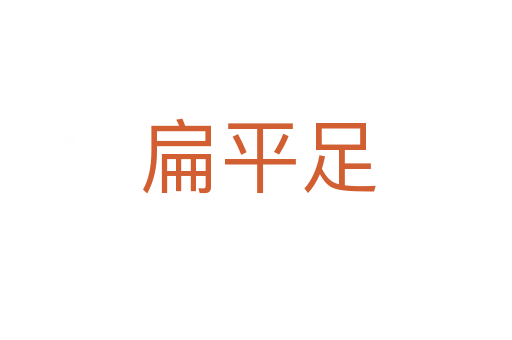 扁平足