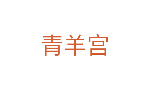 青羊宫