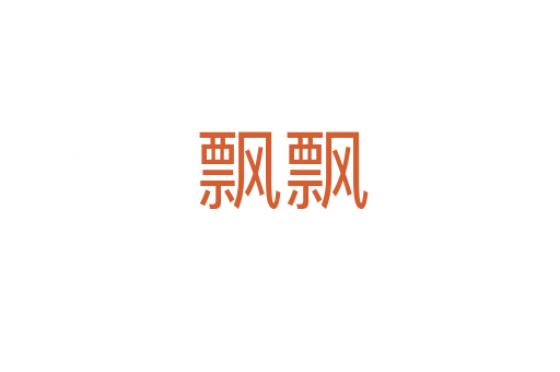 飘飘