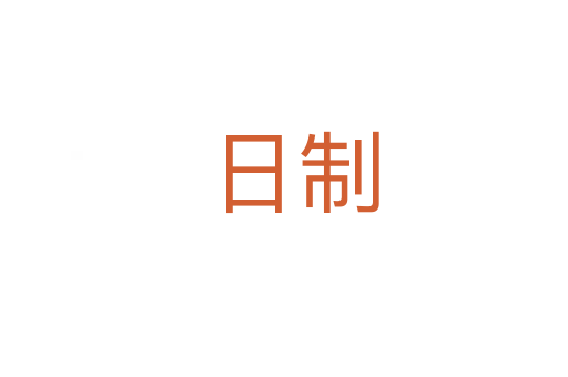 日制
