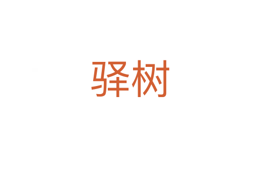 驿树