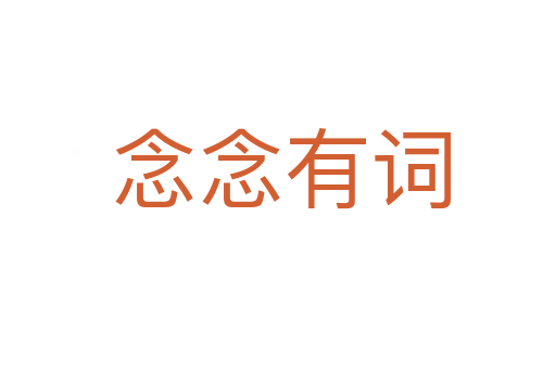 念念有词
