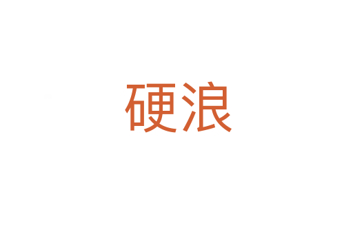 硬浪