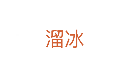 溜冰