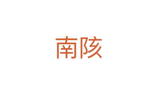 南陔