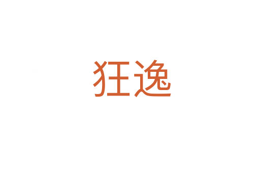 狂逸
