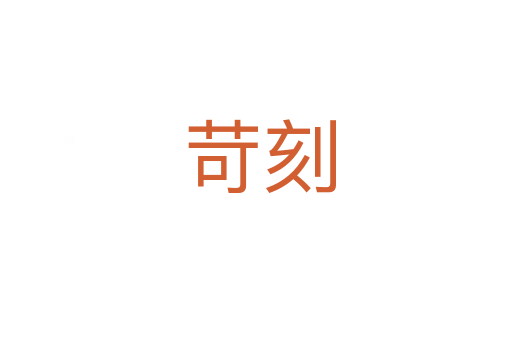 苛刻