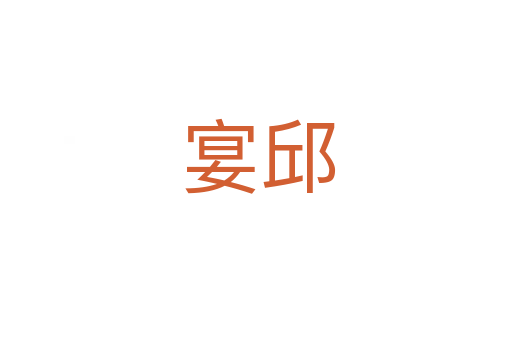 宴邱