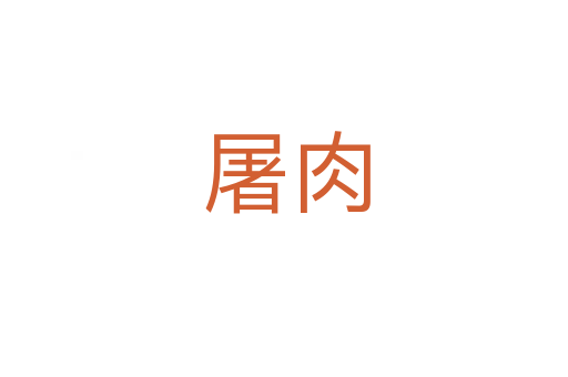 屠肉