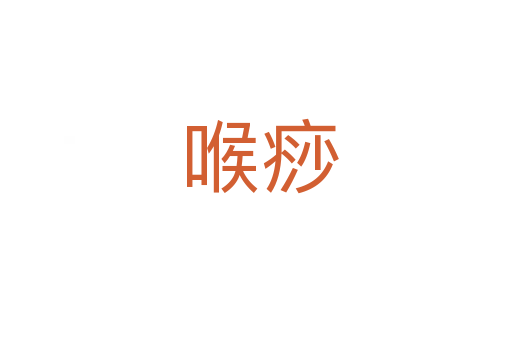 喉痧