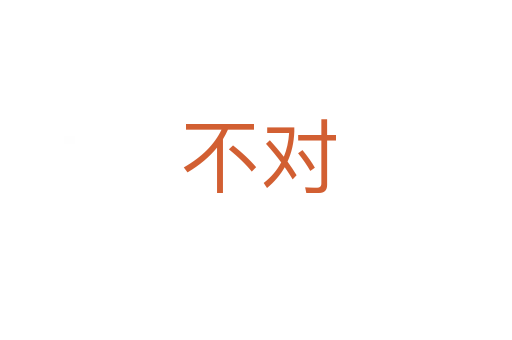 不对