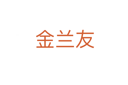 金兰友