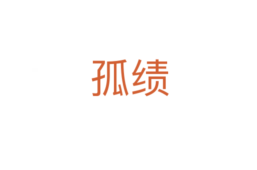 孤绩