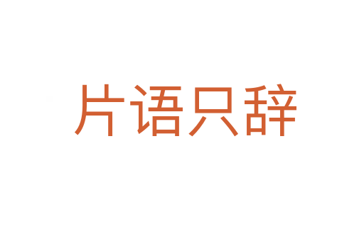 片语只辞
