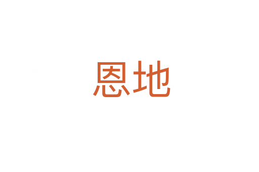 恩地