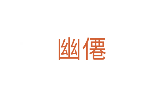 幽僊