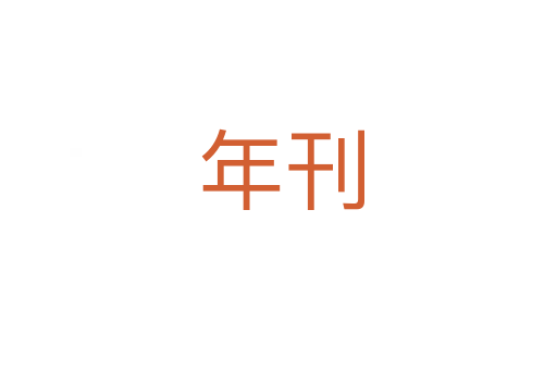 年刊