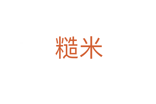 糙米