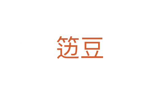 笾豆