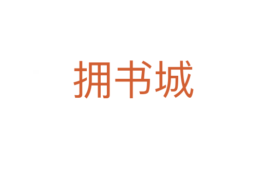 拥书城