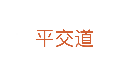 平交道