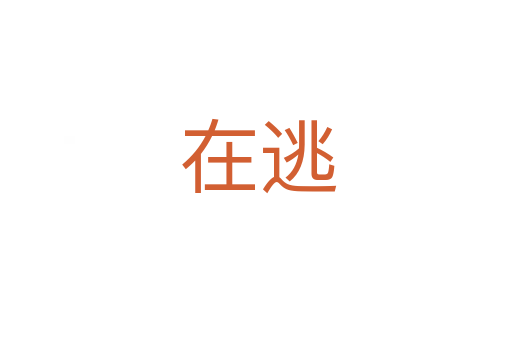 在逃