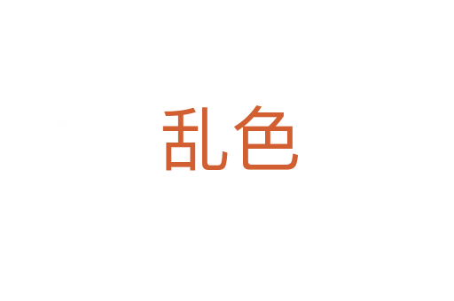 乱色