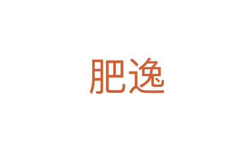 肥逸