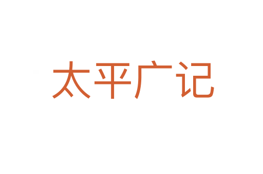 太平广记