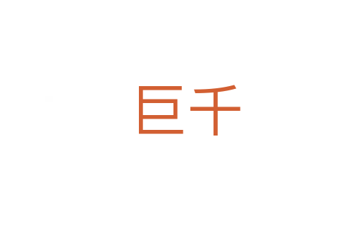 巨千