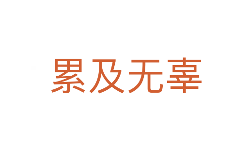 累及无辜