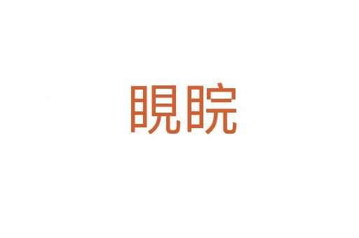 睍睆