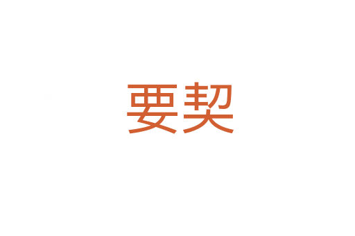 要契