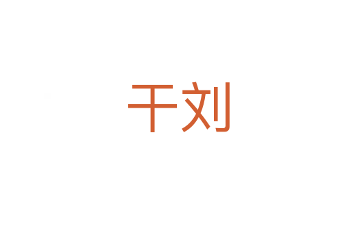 干刘