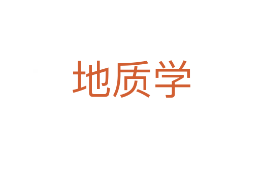 地质学