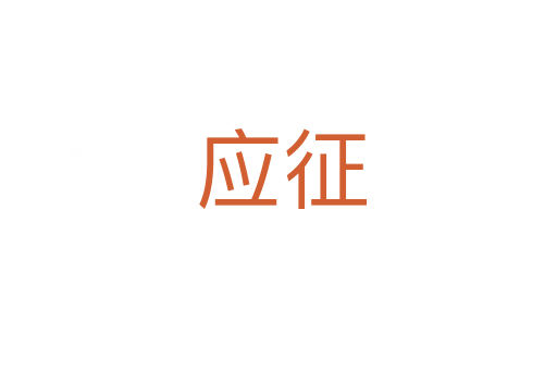 应征