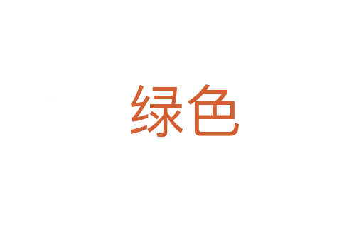 绿色