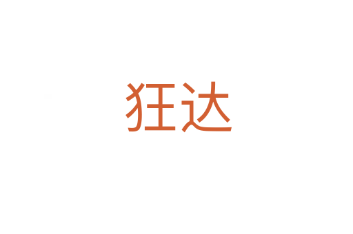 狂达