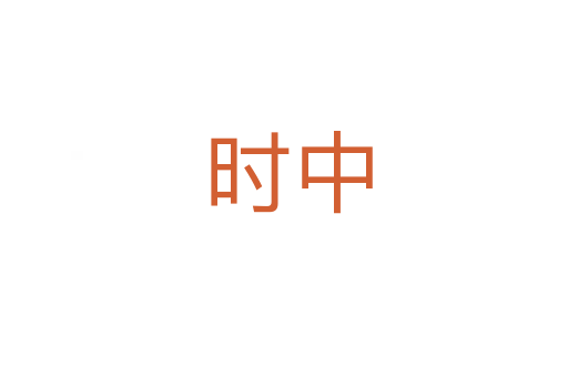 时中