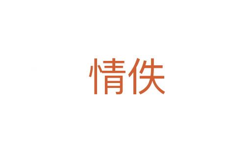 情佚