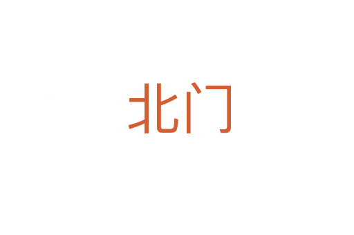 北门