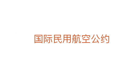 国际民用航空公约