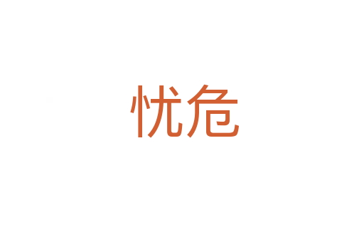 忧危