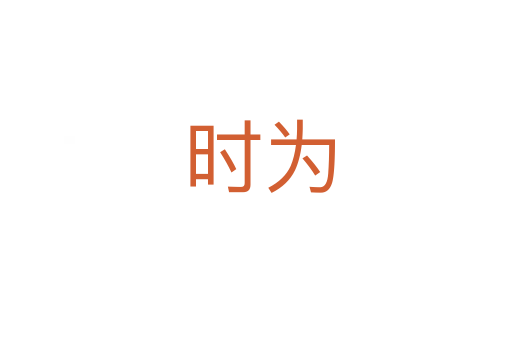 时为