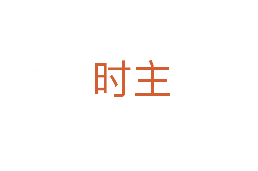时主