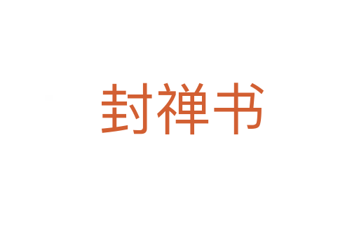 封禅书