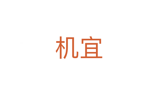 机宜