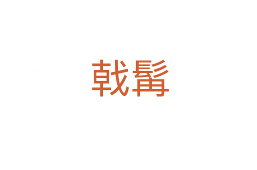 戟髯