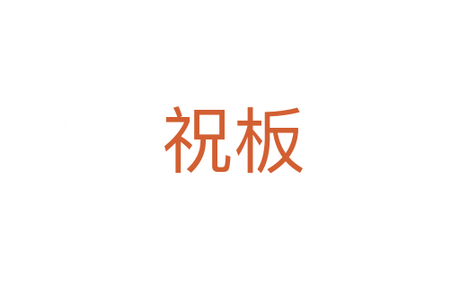 祝板