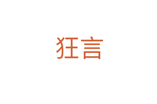 狂言